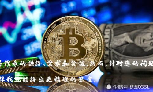 TTC（Tokenomics）在加密货币和区块链领域中通常指的是一种代币的经济模型和激励结构，影响着代币的供给、需求和价值。然而，针对您的问题，“tokenim里TTC是啥”，请具体描述一下tokenim的上下文或背景，以便我能够提供更准确的解答。

如果您是指某个特定项目中的