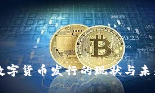 全球数字货币发行的现状与未来展望