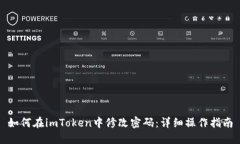 如何在imToken中修改密码：