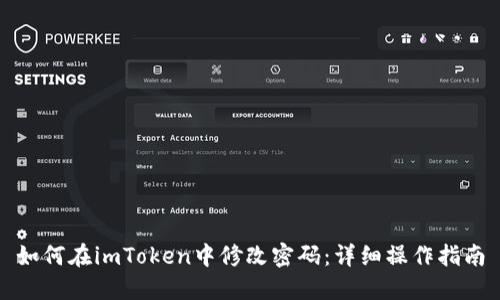 如何在imToken中修改密码：详细操作指南