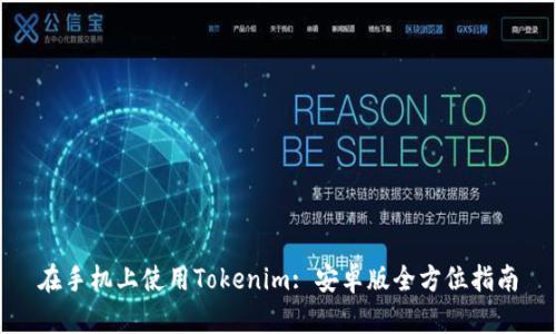 在手机上使用Tokenim: 安卓版全方位指南