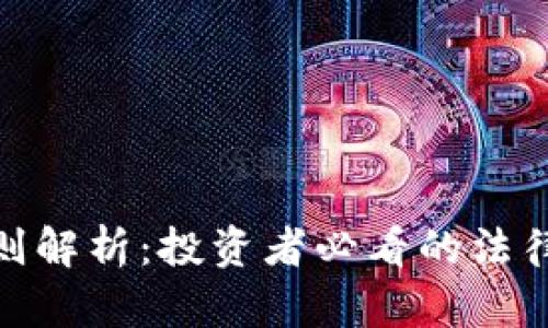 数字货币处罚规则解析：投资者必看的法律法规和合规建议