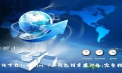 如何下载Tokenim 1.4钱包到苹