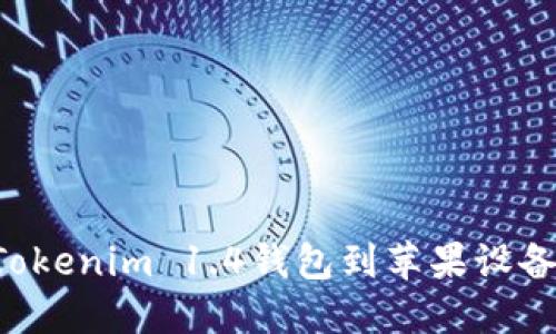 如何下载Tokenim 1.4钱包到苹果设备：完整指南