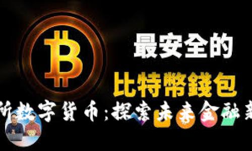 北交所数字货币：探索未来金融新生态