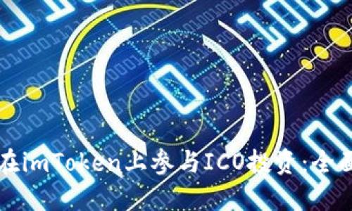 如何在imToken上参与ICO投资：全面指南