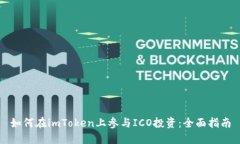 如何在imToken上参与ICO投资