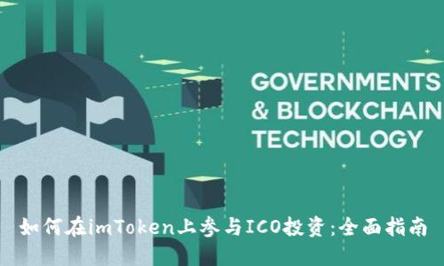 如何在imToken上参与ICO投资：全面指南