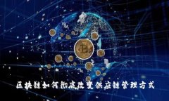 区块链如何彻底改变供应