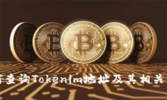 如何查询Tokenim地址及其相
