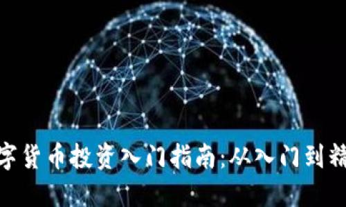 数字货币投资入门指南：从入门到精通
