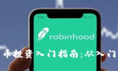 数字货币投资入门指南：