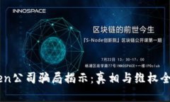 IMToken公司骗局揭示：真相