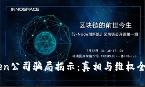 IMToken公司骗局揭示：真相与维权全面指南