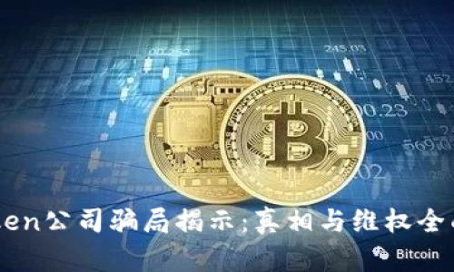 IMToken公司骗局揭示：真相与维权全面指南