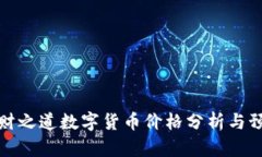 森财之道数字货币价格分