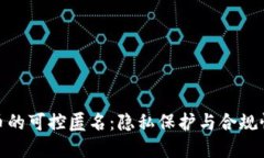 数字货币的可控匿名：隐