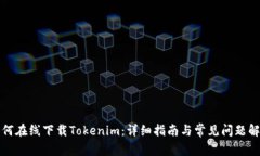 如何在线下载Tokenim：详细