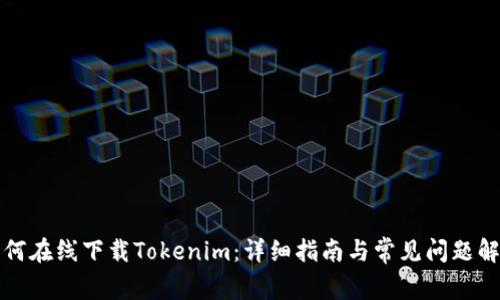 如何在线下载Tokenim：详细指南与常见问题解答