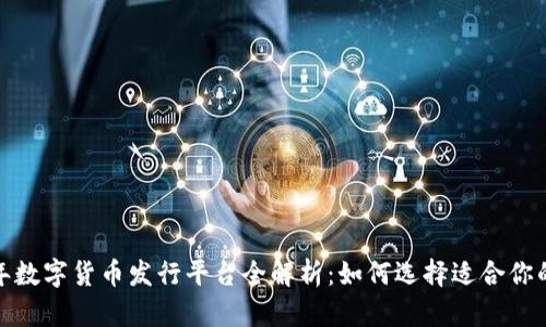 2023年数字货币发行平台全解析：如何选择适合你的平台？