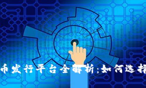 2023年数字货币发行平台全解析：如何选择适合你的平台？