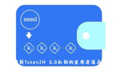 全面解析TokenIM 2.0私钥的使