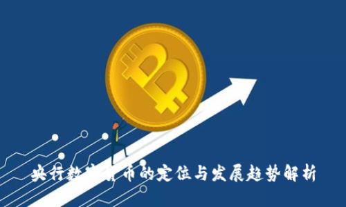 央行数字货币的定位与发展趋势解析
