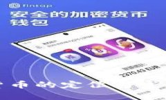 央行数字货币的定位与发