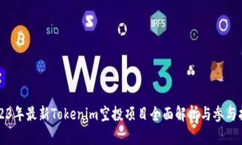 2023年最新Tokenim空投项目全面解析与参与指南