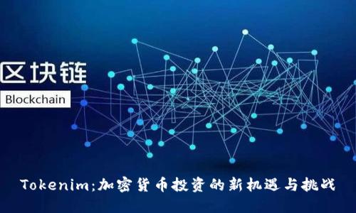 Tokenim：加密货币投资的新机遇与挑战