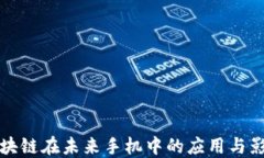 区块链在未来手机中的应