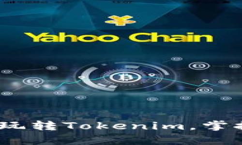 初学者指南：如何高效玩转Tokenim，掌握这款热门区块链游戏