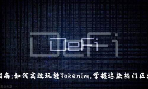 初学者指南：如何高效玩转Tokenim，掌握这款热门区块链游戏