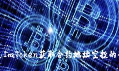 如何通过ImToken获取合约地