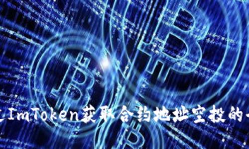 如何通过ImToken获取合约地址空投的全面指南