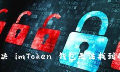 如何解决 imToken 钱包无法