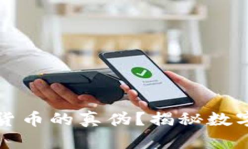 如何判断数字货币的真伪？揭秘数字币市场的秘辛