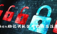 imToken助记词板使用指南及