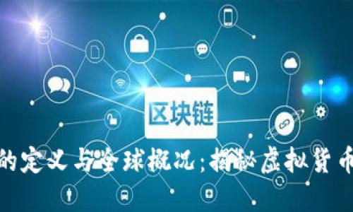 数字货币的定义与全球概况：揭秘虚拟货币的新时代