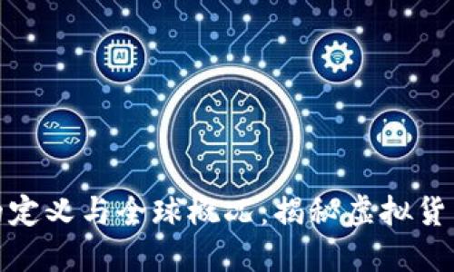 数字货币的定义与全球概况：揭秘虚拟货币的新时代