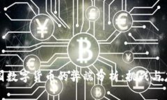 中国数字货币的弊端分析