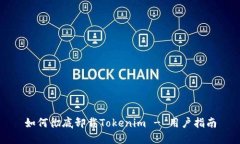 如何彻底卸载Tokenim - 用户