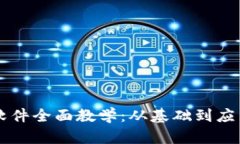 区块链金融软件全面教学