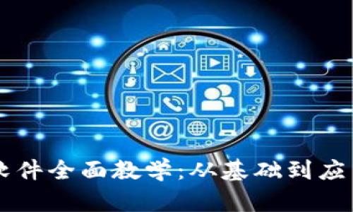 区块链金融软件全面教学：从基础到应用的深入解析