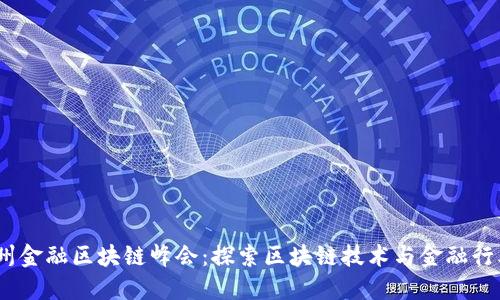 2023中国杭州金融区块链峰会：探索区块链技术与金融行业的深度融合