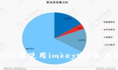 ### Tokenim必须使用imkey吗？