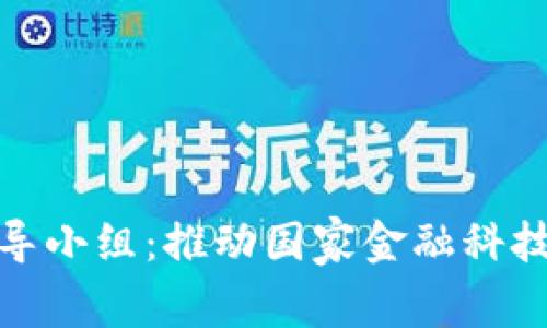 数字货币领导小组：推动国家金融科技创新与监管