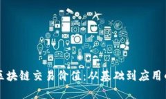 深度解析区块链交易价值
