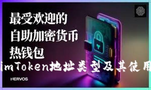 详解imToken地址类型及其使用方法