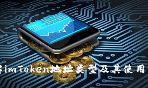 详解imToken地址类型及其使用方法